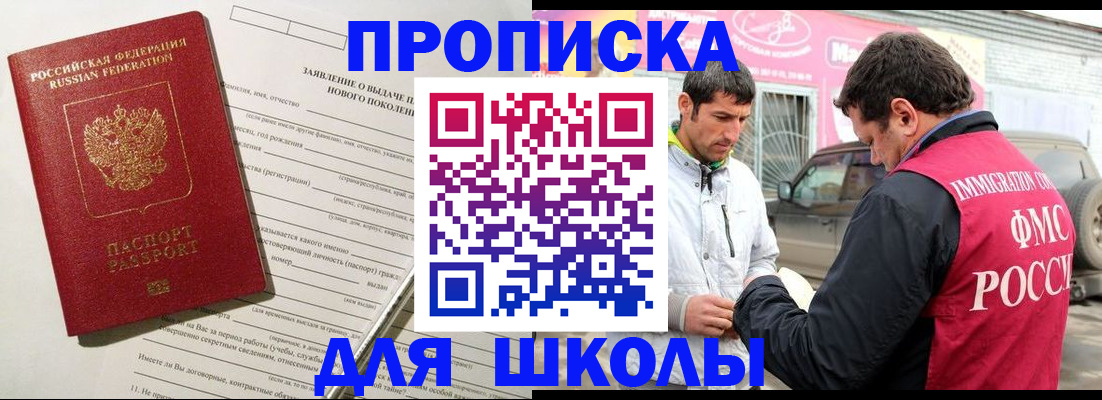 прописка для школы в Когалыме